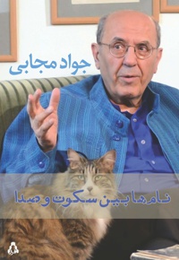 نام ها بین سکوت و صدا